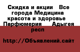 Скидка и акции - Все города Медицина, красота и здоровье » Парфюмерия   . Адыгея респ.